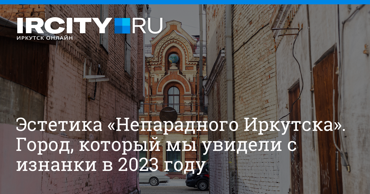 Иркутск 2023 фото