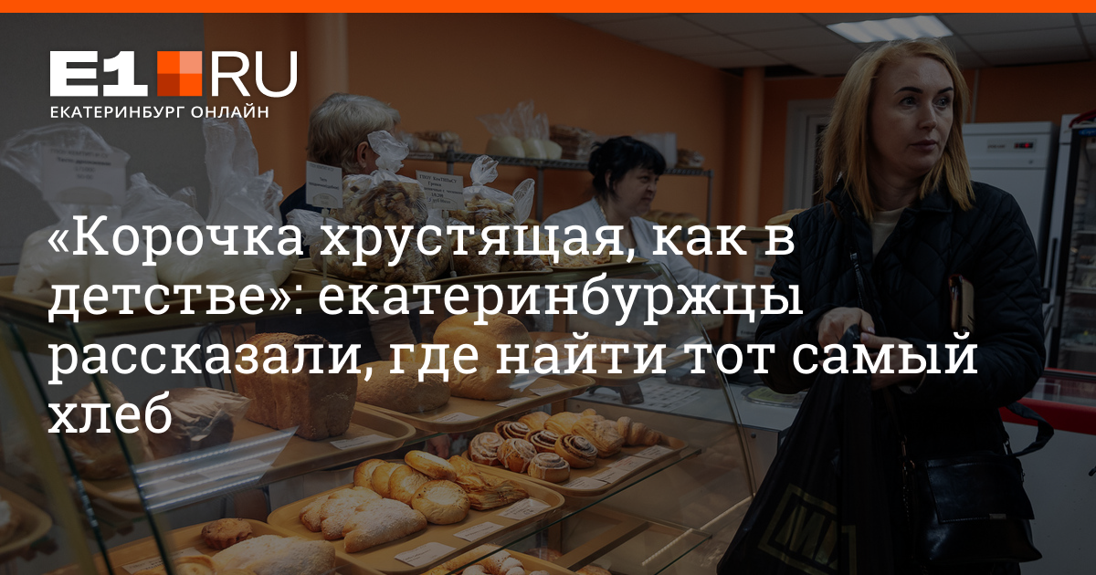Где купить вкусный хлеб в Екатеринбурге: пекарни и хлебозаводы ...