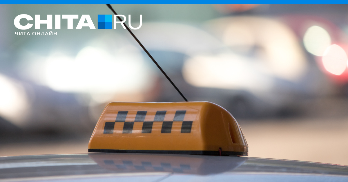 Комментарии к материалу Второе за сутки ДТП с такси произошло в Чите ...