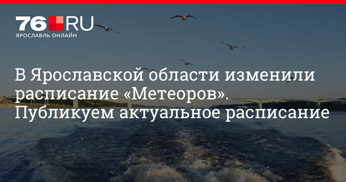 Метеор Ярославль расписание. Расписание метеоров из Ярославля. Расписание метеоров Нижний Новгород Ярославль. Расписание Метеора Рыбинск Ярославль.