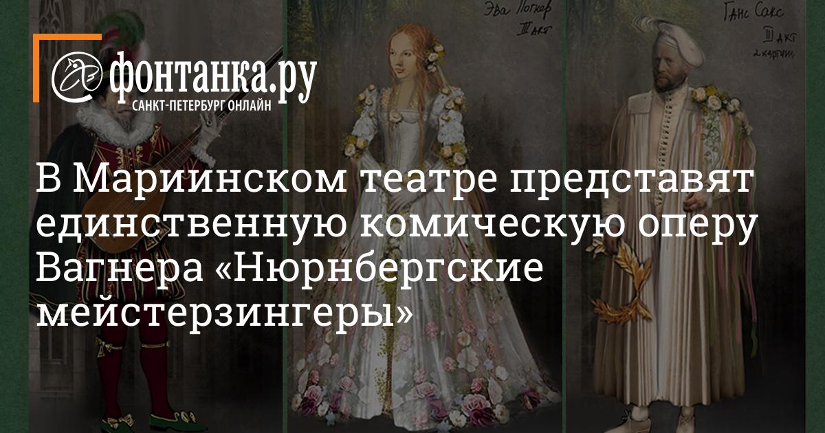 Нюрнбергские мейстерзингеры мариинский. Нюрнбергские мейстерзингеры Мариинский театр фото. Премьера Нюрнбергские мейстерзингеры в Мариинском. Вагнер в Мариинском театре 2023.