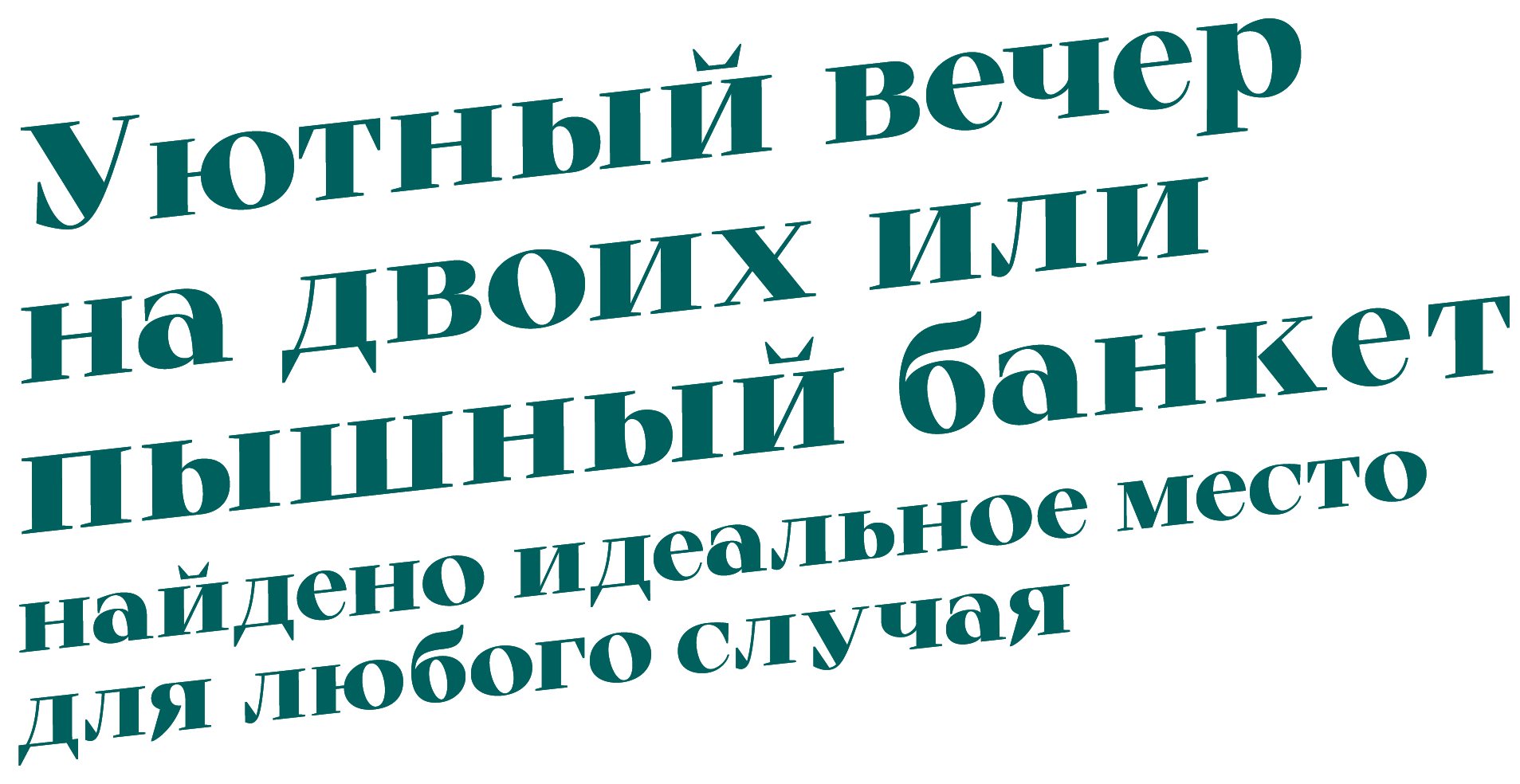 Уютный вечер на двоих или пышный банкет: найдено идеальное место для любого случая