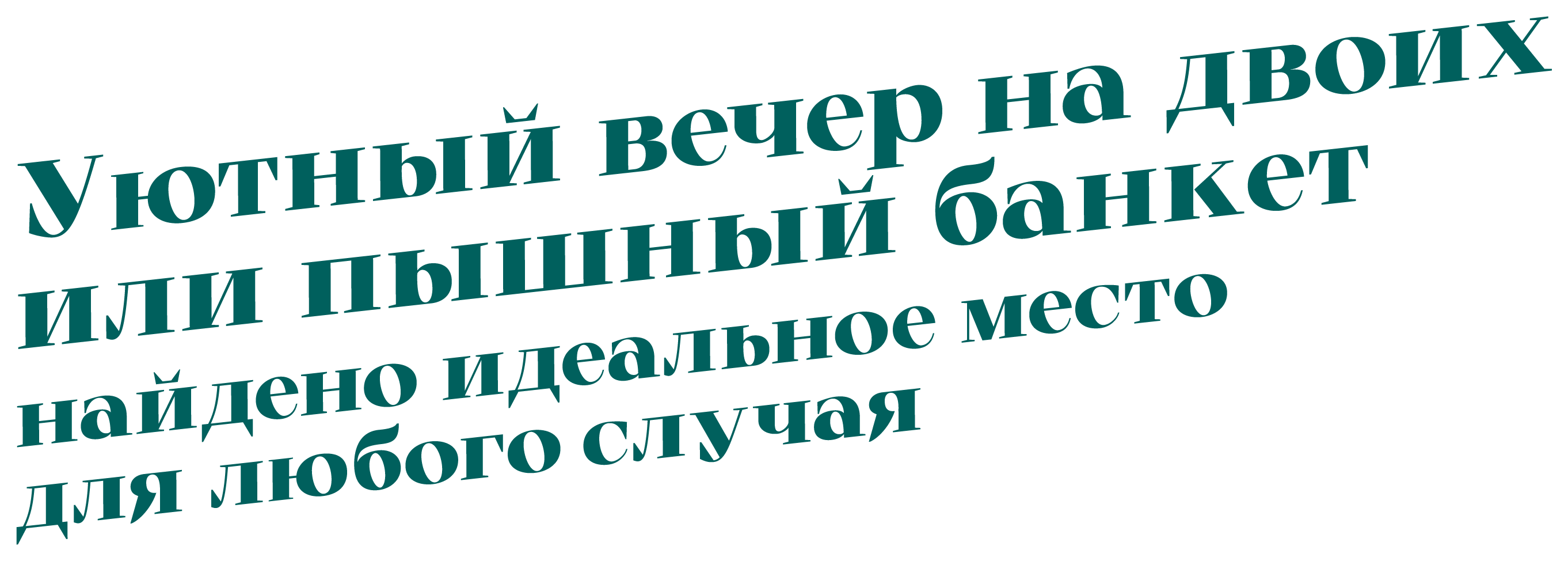 Уютный вечер на двоих или пышный банкет: найдено идеальное место для любого случая