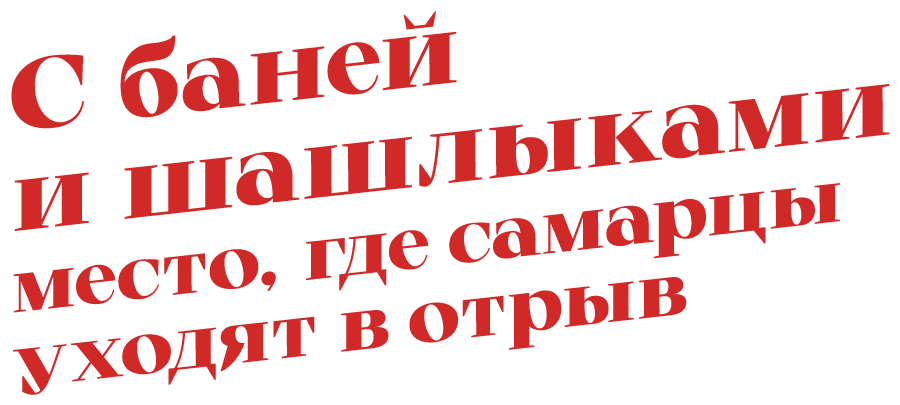 Попарились!