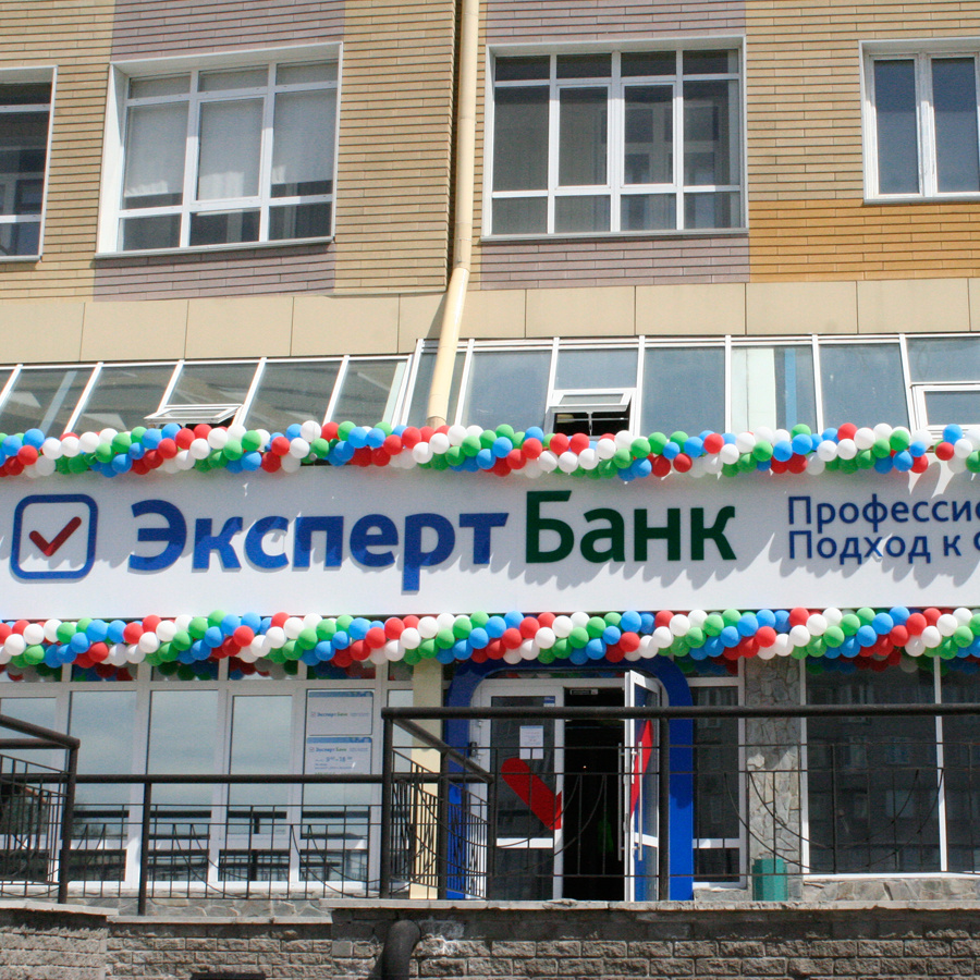 20 июня состоялось торжественное открытие нового головного офиса ЗАО КБ «Эксперт Банк» по адресу Жукова, 107, приуроченное к празднованию двадцатилетнего юбилея банка в 2014 году.
