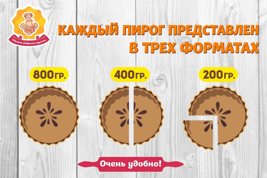 Каждый пирог представлен в трех форматах: целый (800 г), половинка (400 г) и четвертинка (200 г). Хоть на ужин для всей семьи, хоть на стол для гостей, хоть для быстрого перекуса по дороге. Очень удобно. Каждый пирог представлен в трех форматах: целый (800 г), половинка (400 г) и четвертинка (200 г). Хоть на ужин для всей семьи, хоть на стол для гостей, хоть для быстрого перекуса по дороге. Очень удобно.