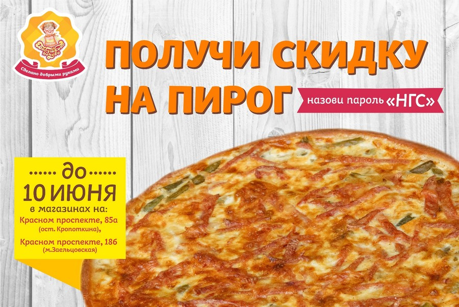 И это еще не все. Каждый, кто до 10 июня придет в магазины на Красном проспекте, 85«а» (ост. «Кропоткина») и Красном проспекте, 186 (ст.м. «Заельцовская»), и скажет пароль «НГС», получит скидку на пирог. И это еще не все. Каждый, кто до 10 июня придет в магазины на Красном проспекте, 85«а» (ост. «Кропоткина») и Красном проспекте, 186 (ст.м. «Заельцовская»), и скажет пароль «НГС», получит скидку на пирог.