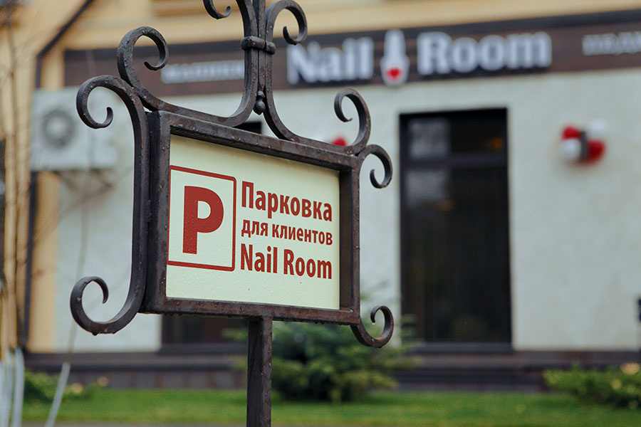Собственная парковка Nail Room сделает посещение салона еще более комфортным. Как известно, припарковать автомобиль в центре города, да еще и в будни — сродни подвигу. Здесь же для вас всегда найдется местечко! Собственная парковка Nail Room сделает посещение салона еще более комфортным. Как известно, припарковать автомобиль в центре города, да еще и в будни — сродни подвигу. Здесь же для вас всегда найдется местечко!