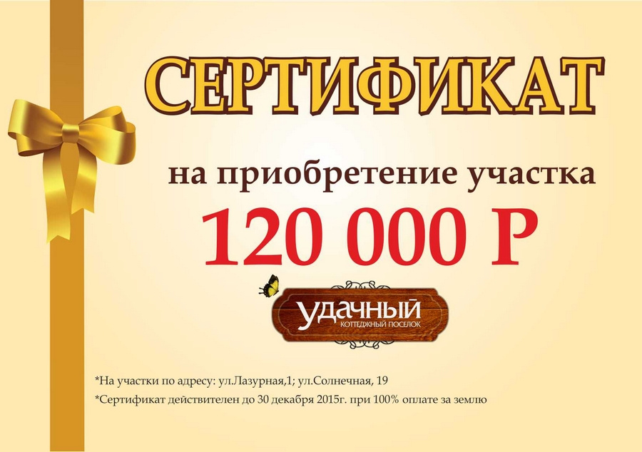 <b>Уникальные условия.</b> Только в ближайшие выходные есть шанс купить землю у леса, получив при этом <b>персональную скидку от 30 тысяч до 120 тысяч рублей.</b> Кроме того, на некоторые участки установлены специальные цены: так, <b><a href="http://www.udachniy-dom.ru/specials" target="_blank">6 соток</a> можно приобрести всего за 240 тысяч рублей, 10 соток — за 380 тысяч рублей, <a href="http://www.udachniy-dom.ru/specials" target="_blank">15 соток</a> — за 700 тысяч рублей. Количество ограниченно!</b> Все условия акции у менеджеров по тел.: 8 (383) 367-05-50, 8 (383) 367-02-20.