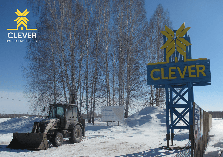 В CLEVER полным ходом идут работы по проведению газа и воды. Со старта проекта, сентябрь 2015 года: огорожена территория, на въезде установлено КПП, охрана 24 часа в сутки. На сегодня полностью закончены работы по проведению электросетей. Сделана подъездная дорога к поселку, уже в этом году — асфальтирование внутриквартальных улиц. В CLEVER полным ходом идут работы по проведению газа и воды. Со старта проекта, сентябрь 2015 года: огорожена территория, на въезде установлено КПП, охрана 24 часа в сутки. На сегодня полностью закончены работы по проведению электросетей. Сделана подъездная дорога к поселку, уже в этом году — асфальтирование внутриквартальных улиц.