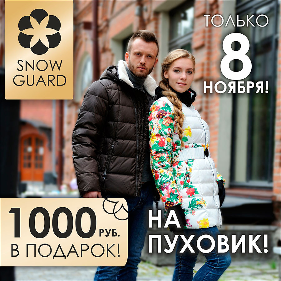 Snow Guard — это одежда для современных активных людей, желающих выглядеть стильно даже в холодную снежную погоду. В субботу, 8 ноября 2014 года, магазин Snow Guard в ТРЦ «Сибирский Молл» дарит всем покупателям <b>скидку 1000 руб.</b> на покупку любого пуховика — не пропустите! Snow Guard — это одежда для современных активных людей, желающих выглядеть стильно даже в холодную снежную погоду. В субботу, 8 ноября 2014 года, магазин Snow Guard в ТРЦ «Сибирский Молл» дарит всем покупателям <b>скидку 1000 руб.</b> на покупку любого пуховика — не пропустите!