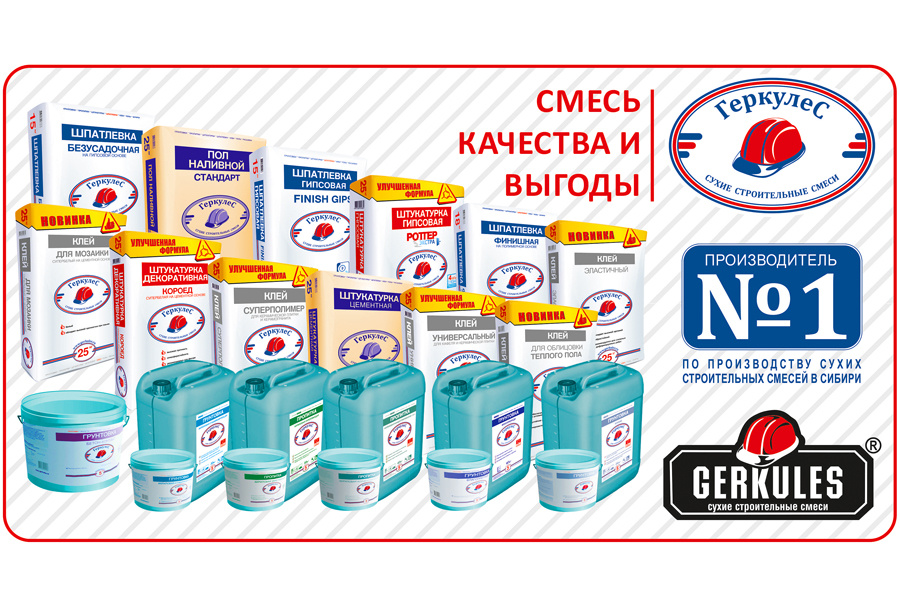 Свою миссию компания видит в повышении доступности современных качественных отделочных материалов для каждого потребителя. Под брендом «Геркулес» выпускается широкий ассортимент наливных полов, плиточных клеев, расшивок, штукатурок, шпатлевок, а также грунтовок. Свою миссию компания видит в повышении доступности современных качественных отделочных материалов для каждого потребителя. Под брендом «Геркулес» выпускается широкий ассортимент наливных полов, плиточных клеев, расшивок, штукатурок, шпатлевок, а также грунтовок.