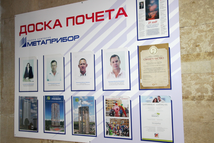 Но не только в деньгах смысл работы строителя. На Доске почета - герои и объекты, которыми гордится ГК «Метаприбор» Но не только в деньгах смысл работы строителя. На Доске почета - герои и объекты, которыми гордится ГК «Метаприбор»