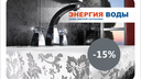 Пожизненная скидка 15 % на сантехнику — получи бесплатно