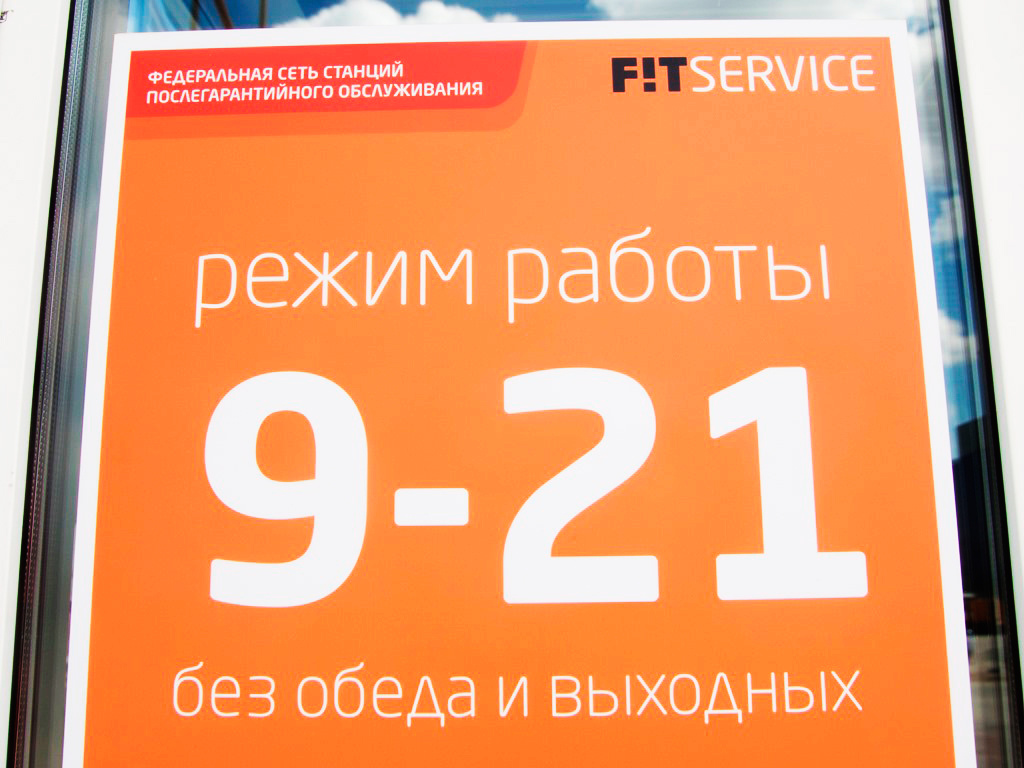 Все автосервисы сети FIT SERVICE работают 7 дней в неделю с 9:00 до 21:00. Все автосервисы сети FIT SERVICE работают 7 дней в неделю с 9:00 до 21:00.