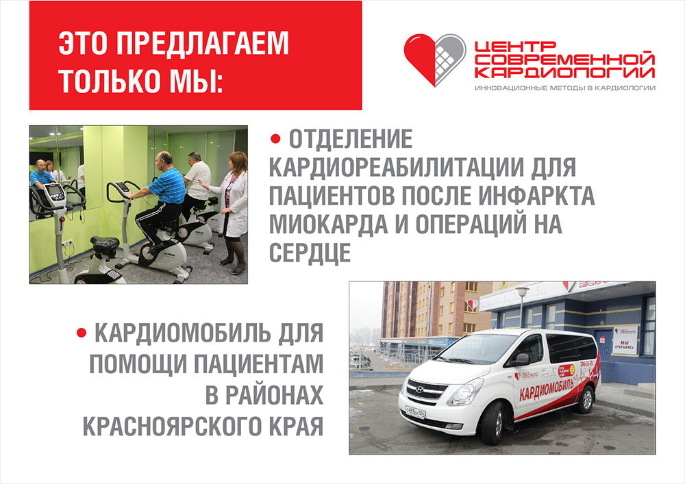 Есть отделение реабилитации для пациентов, перенесших операции на сердце и сосудах, и кардиомобиль, оснащенный мобильной аппаратурой, который при необходимости может оказывать помощь больным в любом районе Красноярского края.