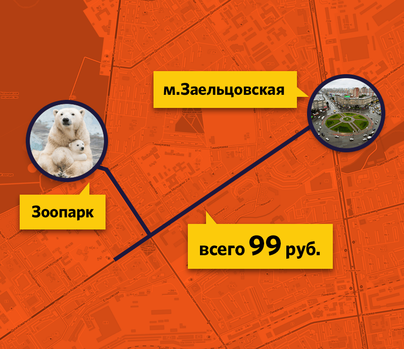 Например, поездка на «Таксисто» от ст.м. «Заельцовская» до новосибирского зоопарка обойдется вам всего в 99 руб. Например, поездка на «Таксисто» от ст.м. «Заельцовская» до новосибирского зоопарка обойдется вам всего в 99 руб.