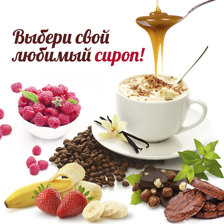 Натуральные, густые, ароматные — сиропы для кофе делают ваш любимый напиток особенным. Карамельный, шоколадный, банановый, малиновый, ореховый, кофейный, шоколадное печенье — все разнообразие вкусов в каждой капле сиропа!