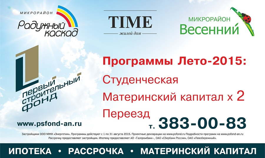 Как приобрести квартиру вашей мечты на наиболее выгодных условиях? Компания «Первый строительный фонд» предлагает целый ряд программ и акций, которые действуют летом 2015 года. Как приобрести квартиру вашей мечты на наиболее выгодных условиях? Компания «Первый строительный фонд» предлагает целый ряд программ и акций, которые действуют летом 2015 года.