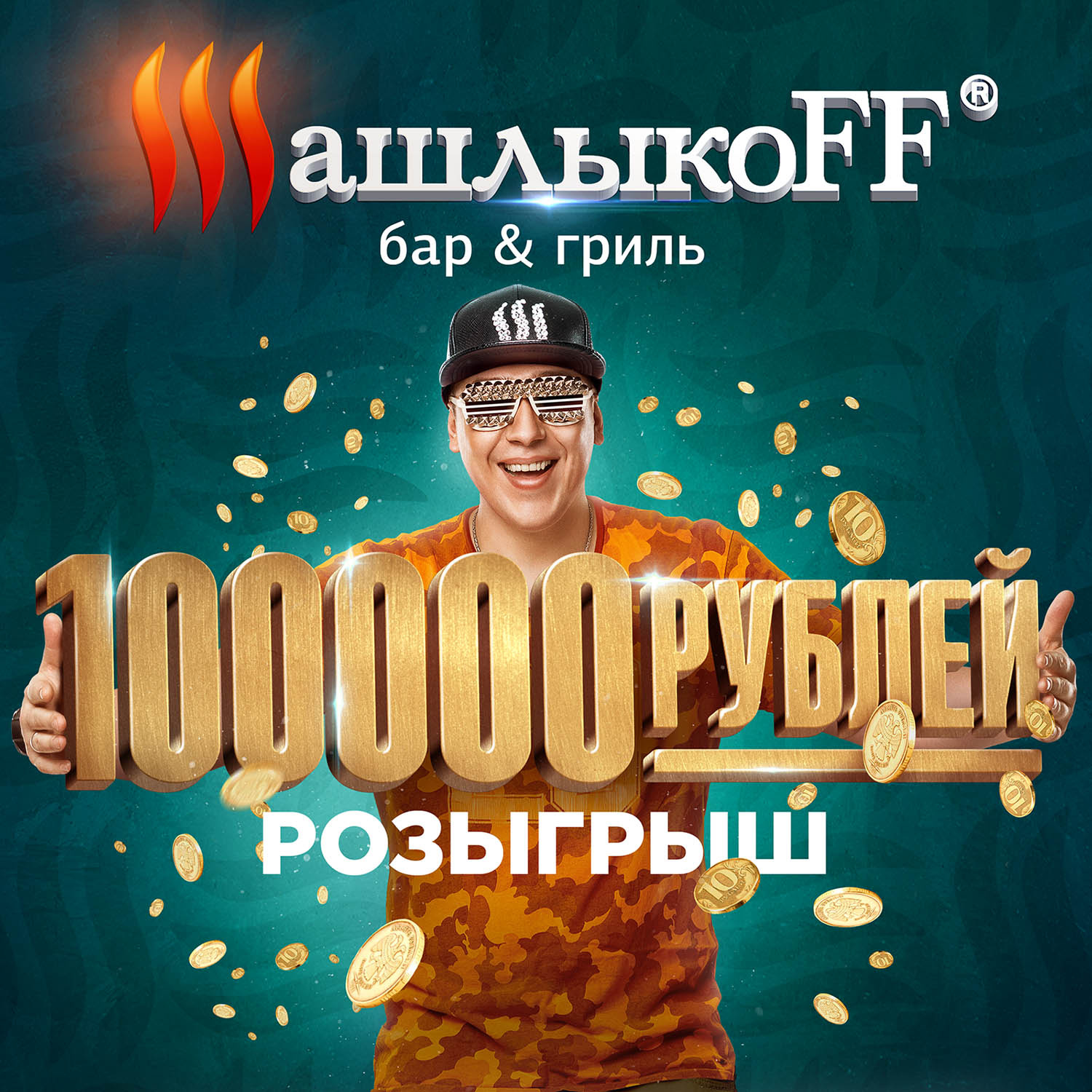 Сеть гриль-баров «ШашлыкоFF» постоянно радует гостей акциями и призами. На официальных страницах «ШашлыкоFF» в соцсетях проходят розыгрыши. Общий призовой фонд розыгрышей в сети Instagram составляет 100 000 рублей, а на странице «ВКонтакте» можно выиграть сертификаты на 5000, 2000, 1500, 1000 рублей и 50%-ную скидку на горячие блюда с пометкой new. Сеть гриль-баров «ШашлыкоFF» постоянно радует гостей акциями и призами. На официальных страницах «ШашлыкоFF» в соцсетях проходят розыгрыши. Общий призовой фонд розыгрышей в сети Instagram составляет 100 000 рублей, а на странице «ВКонтакте» можно выиграть сертификаты на 5000, 2000, 1500, 1000 рублей и 50%-ную скидку на горячие блюда с пометкой new.
