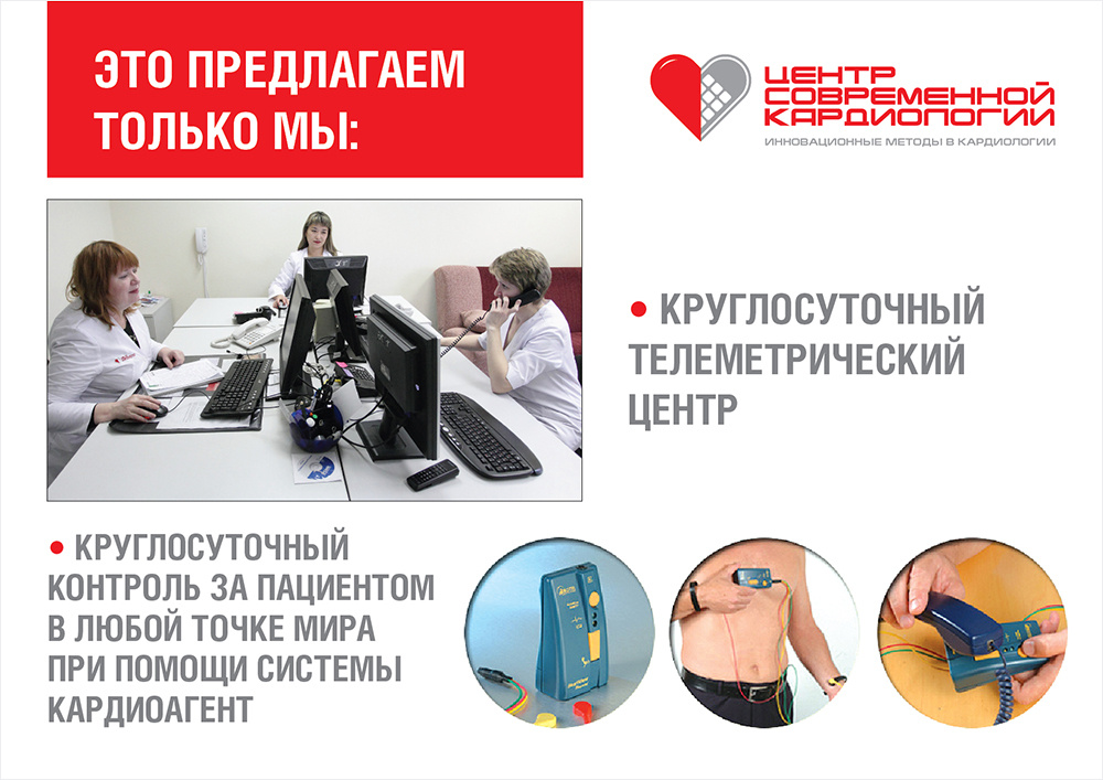 А благодаря наличию в клинике круглосуточного телеметрического центра врачи могут отслеживать состояние здоровья пациента вне зависимости от того, находится ли он в Красноярске или в любой другой точке мира. А благодаря наличию в клинике круглосуточного телеметрического центра врачи могут отслеживать состояние здоровья пациента вне зависимости от того, находится ли он в Красноярске или в любой другой точке мира.