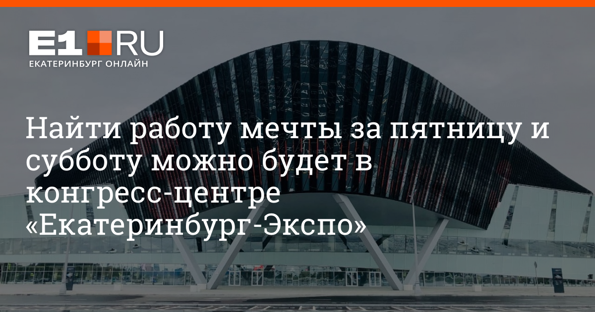 Найти работу мечты за пятницу и субботу можно будет в конгресс-центре