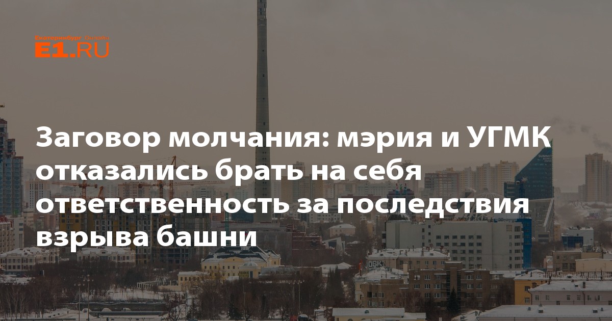 Взрыв башни в Екатеринбурге. Взрыв у башни Федерация. Заговор молчания
