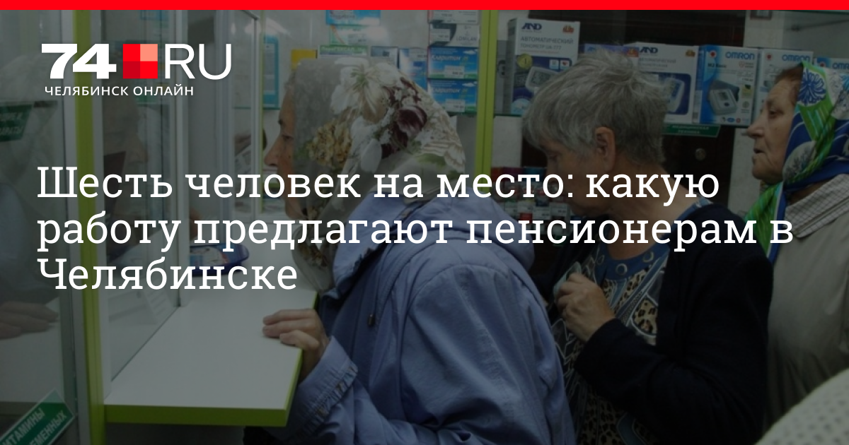 Работа пенсионеру без оформления в москве. Какую работу предлагают пенсионерам. Подработка для пенсионеров в Челябинске. Подработка пенсионеру женщине. Работа пенсионерам в Челябинске.