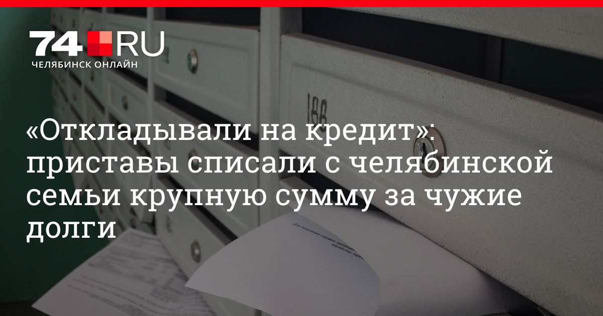 Списали приставы и списал банк. Приставы списали деньги за чужой долг