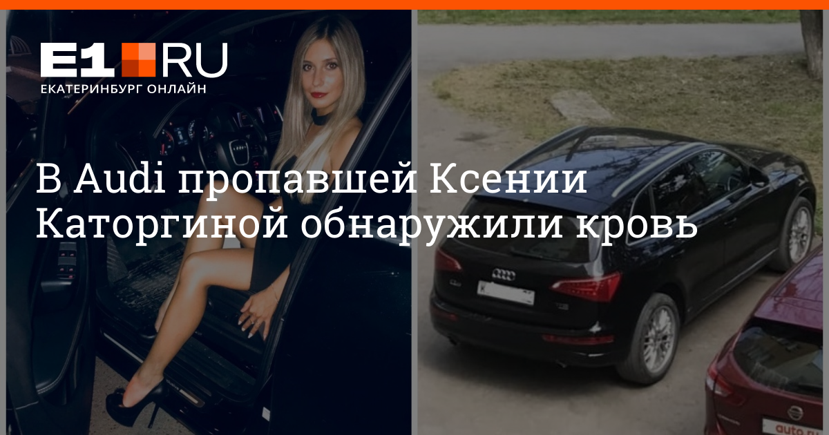 Пропавшая ауди. В Audi пропавшей Ксении Каторгиной. Ксения Каторгина Ауди. Ксения Каторгина Лиза Алерт. Девушку убили из за машины Ауди в Екатеринбурге.