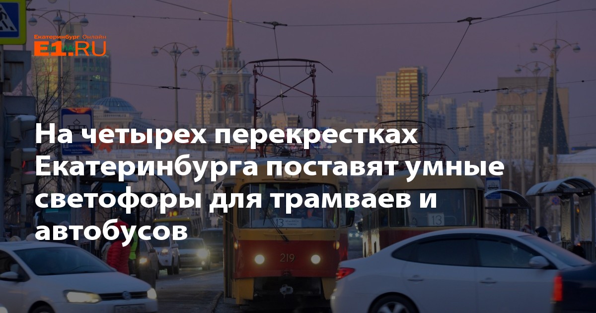 На четырех перекрестках Екатеринбурга поставят умные светофоры для ...