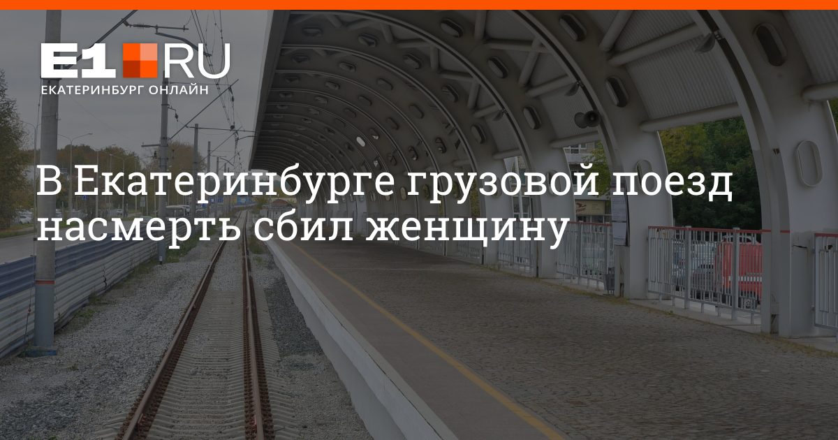 Электропоезд кольцово екатеринбург. Станция Кольцово Екатеринбург. Станция Кольцово Свердловская ЖД. Станция Кольцово Екатеринбург грузовой. Поезд сбил человека Екатеринбург Кольцово 2023.