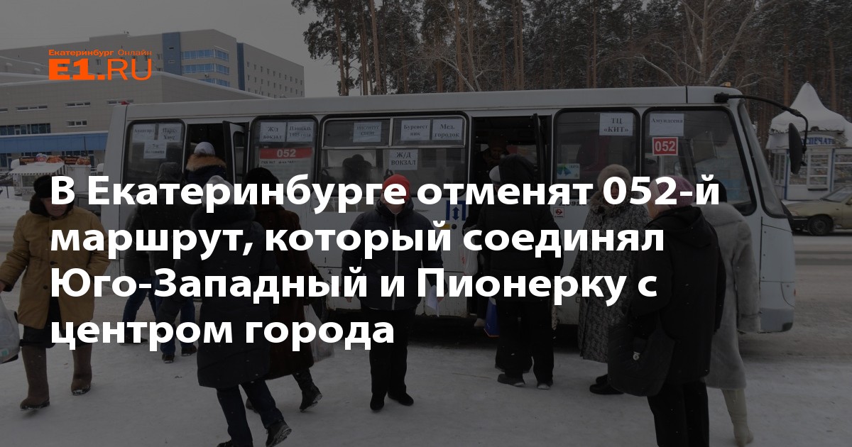 052 Автобус Екатеринбург.