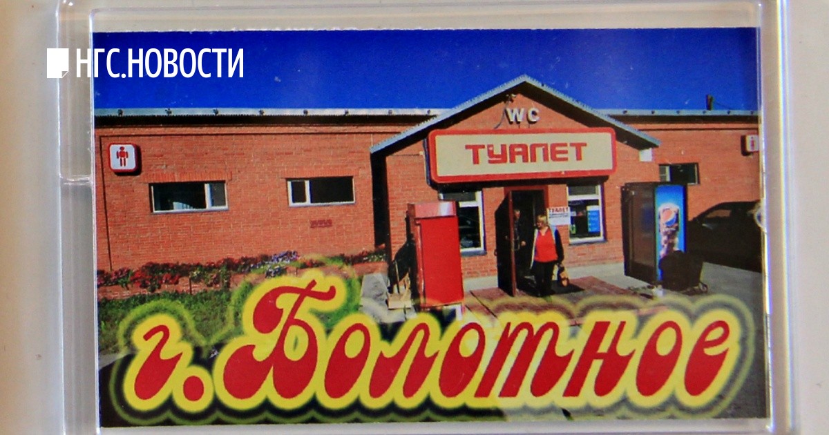 В продаже появились магнитики с видом на «градообразующий» туалет в Болотном - 24 октября 2017 - НГС