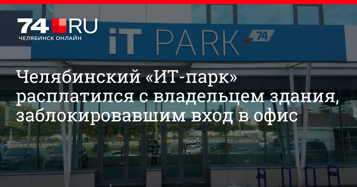 ИТ парк Челябинск. Бизнес центр 74 Челябинск. It парк договор. Вход офис Челябинск.