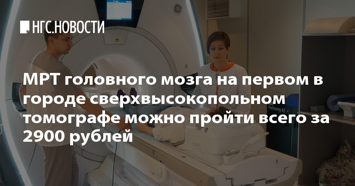 мрт аперто новосибирск. аперто клиник на даргомыжского. 5 тесла высокопольный. магнито-резонансная томография головного мозга. мрт головного мозга открытого типа.