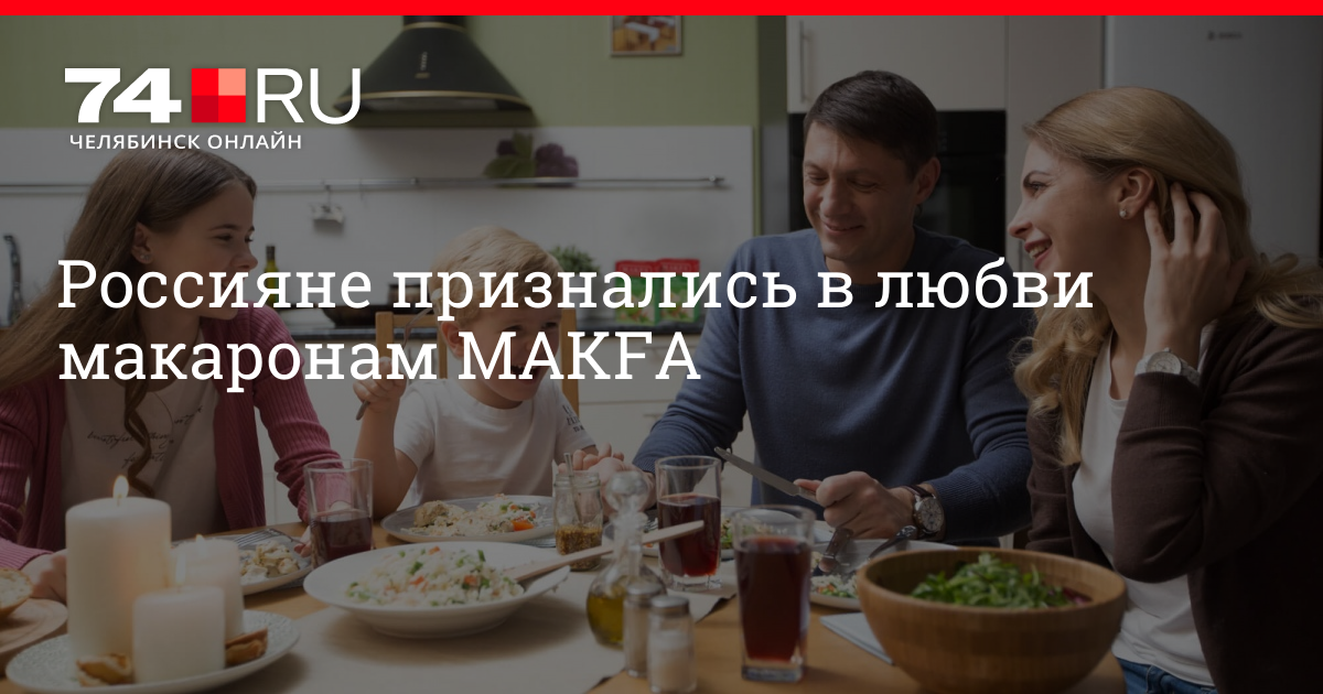 Какие макароны самые вкусные: MAKFA — лидер рейтинга «Любимые бренды