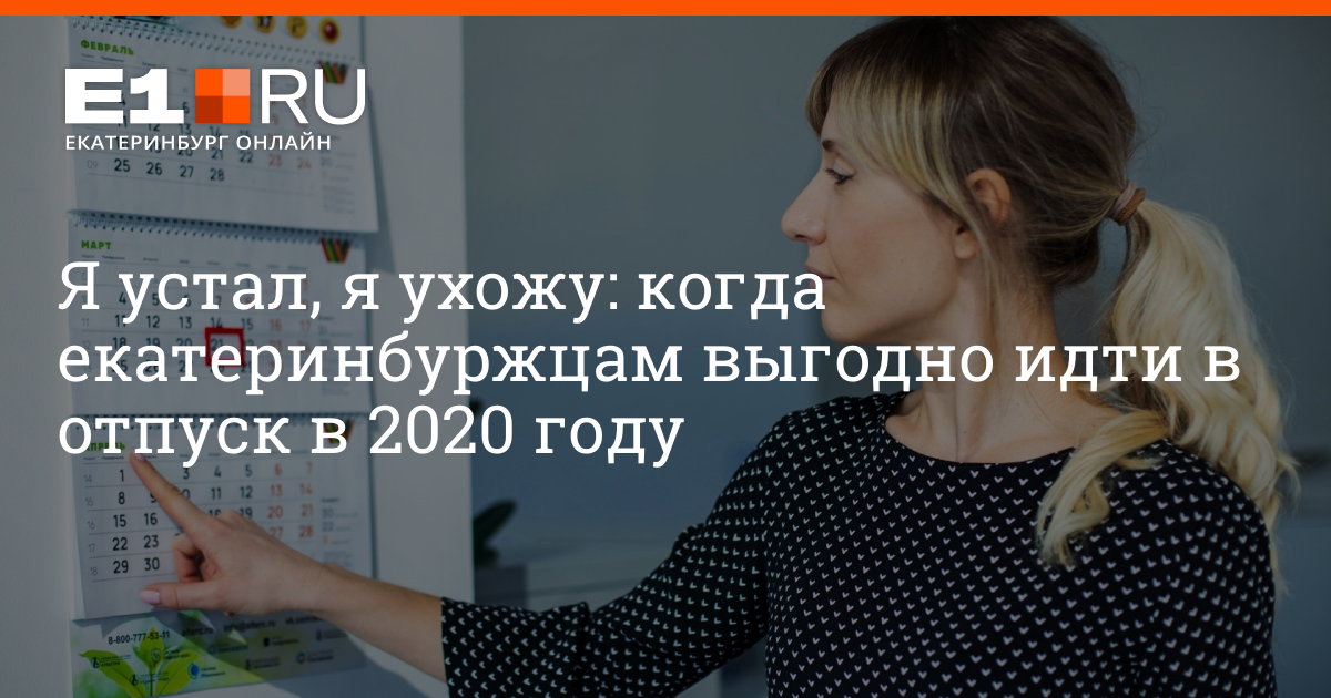 Отпуск в 2025 когда выгоднее всего лучше