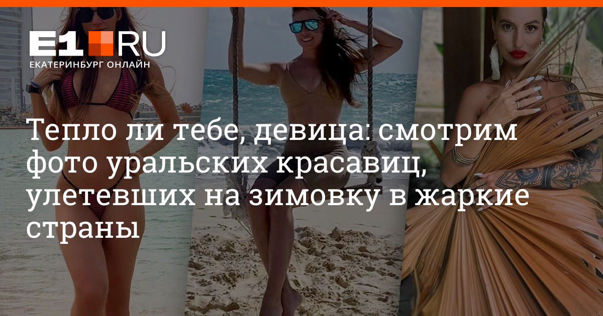 Зима в купальнике: как согреваются зимой уральские красавицы - 25 января2020 - e1.ru