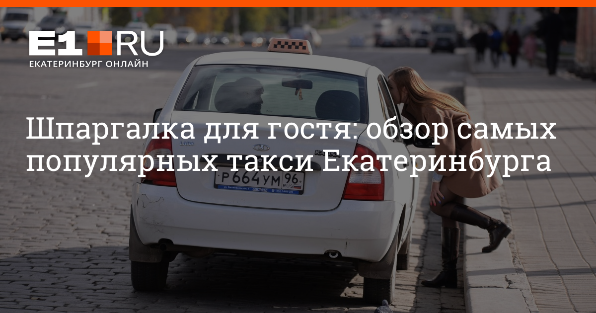 какие такси есть в екатеринбурге. какие такси есть в екатеринбурге. какие такси есть в екатеринбурге. автомобиль «такси». такси три десятки екатеринбург.