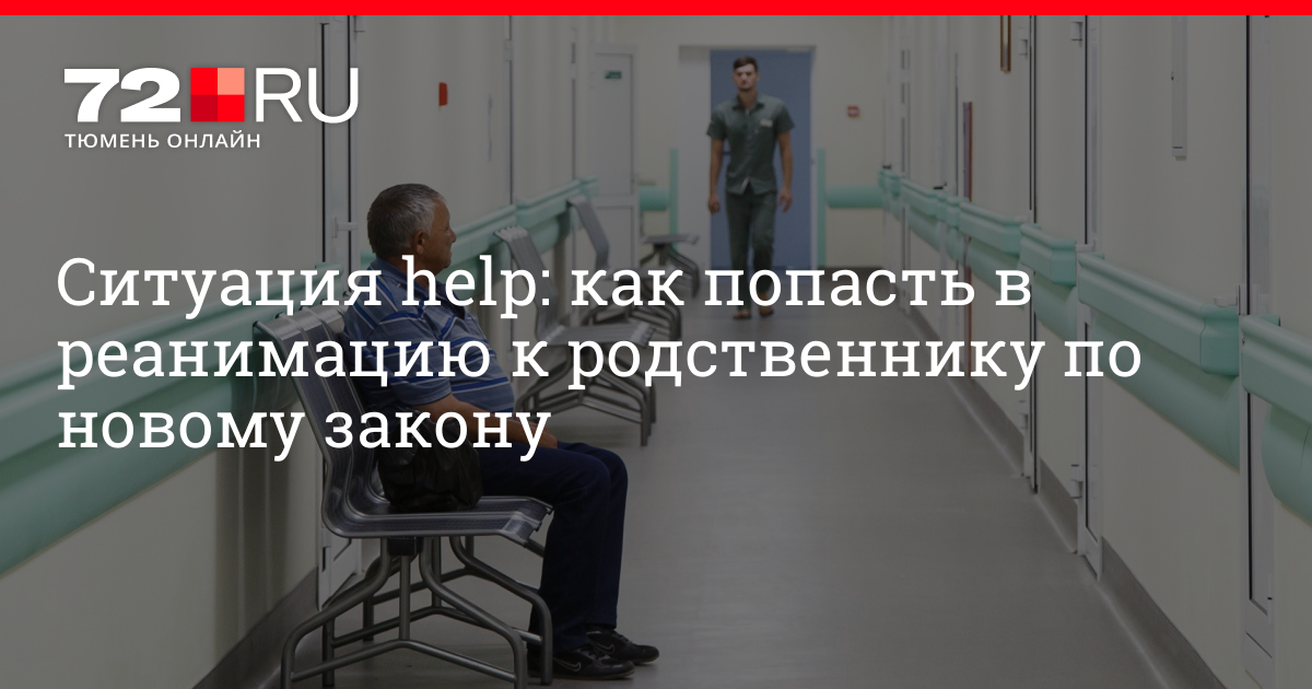 Не пускают родственников в больницу