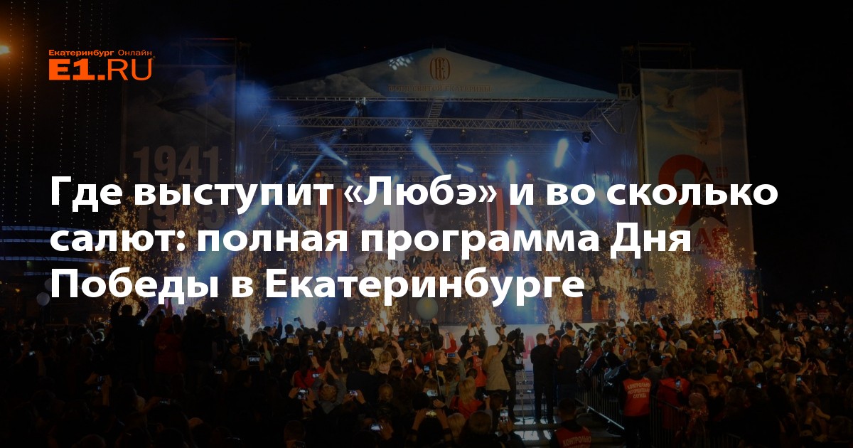 Программа победа екатеринбург. Программа 9 мая Екатеринбург. Программа на 9 мая в городе Екатеринбурге. Где выступают в Екатеринбурге. День Победы Екатеринбург где будет салют.