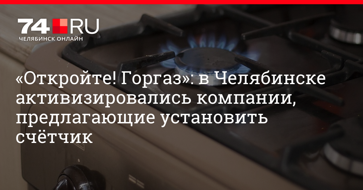 Предложено закрепить. Городская газовая служба Челябинск 2230999 отзывы.