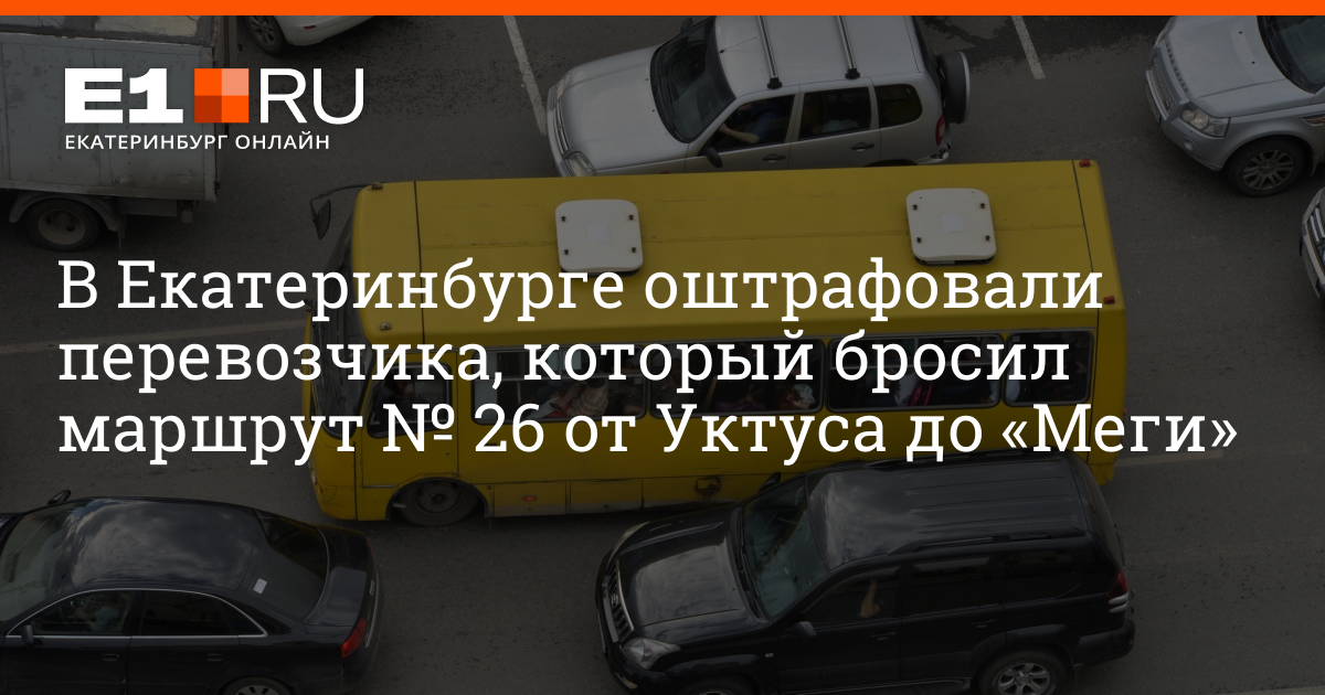 В Екатеринбурге прекратил работу коммерческий маршрут № 26 от Уктуса до