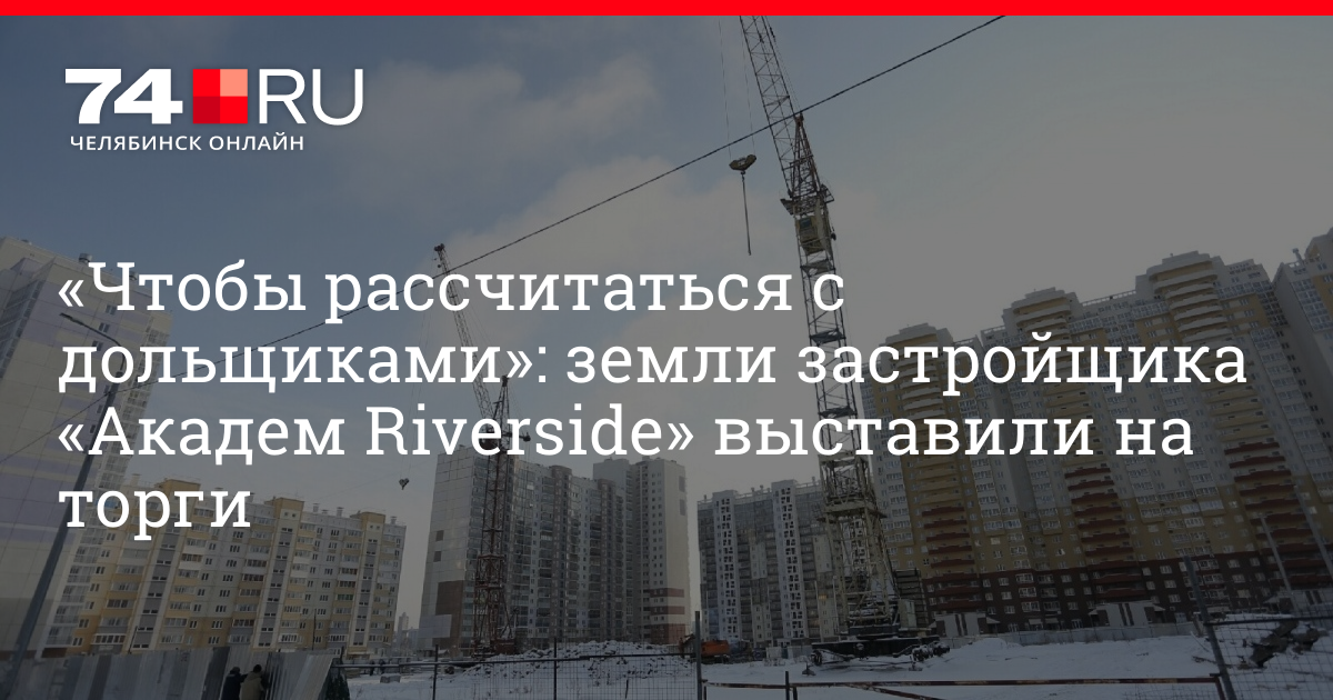 Участки застройщиков земельные застройщиков. Пайщики земли Казахстана. Академ Риверсайд упал мужчина. Гринфлайт Челябинск лого. Основные застройщики на Донбасс.