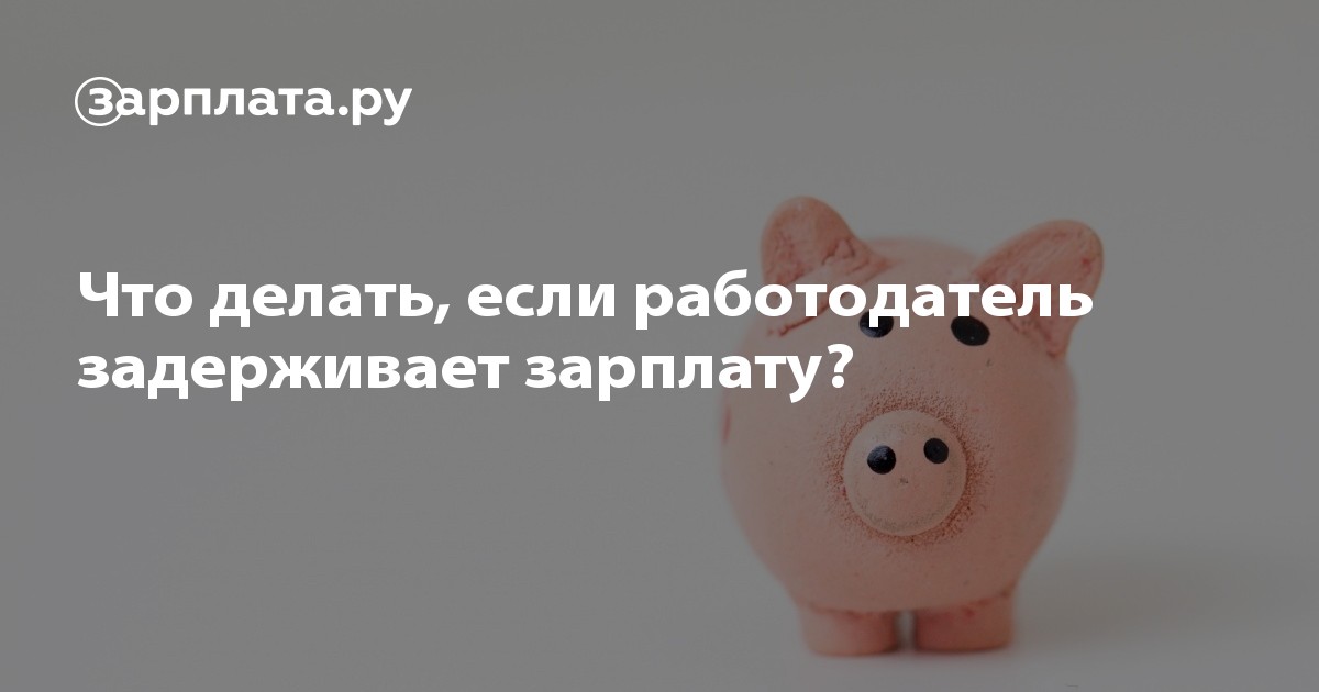 Что делать, если задерживают зарплату?