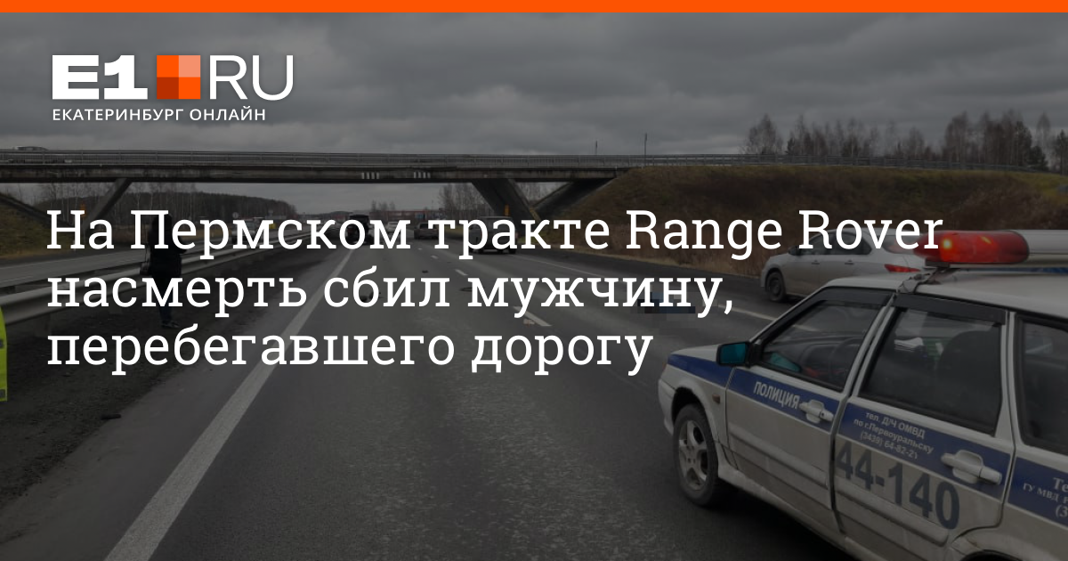 Помощь на дороге пермь. Сбили человека на трассе Пермь Екатеринбург сегодня. 55 Км Пермь Екатеринбург. Пермь Нефтяковский тракт. 26.10.2019 На трассе проехал КАМАЗ по человеку Екатеринбург Пермь.