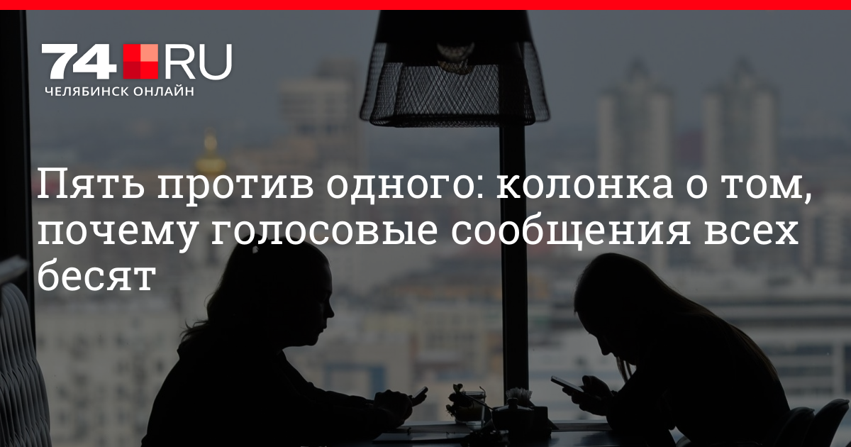 Что значит, когда девушка записывает голосовое сообщение: тайные сигналы современной коммуникации