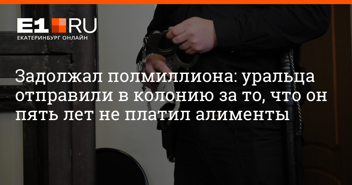 Рсп и алиментщик семья дзен канал. Сажают ли за алименты. Тот кто не платит алименты в тюрьму. Петербуржца отправили в колонию за неуплату алиментов. Полмиллиона за алименты что может быть.