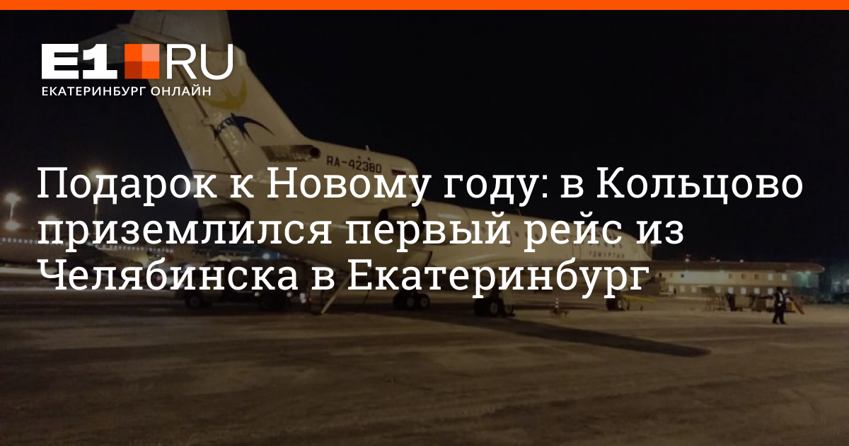 Как добраться до кольцово из челябинска